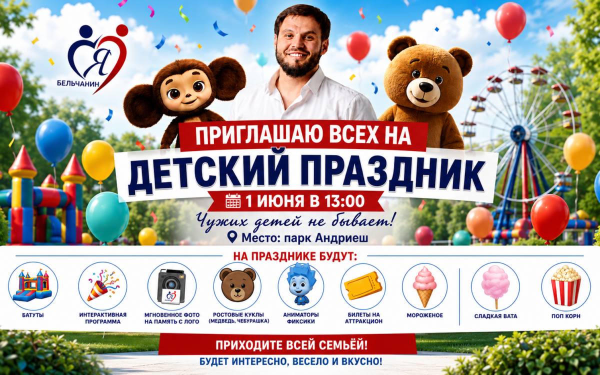 Анонс: детский праздник по случаю Дня защиты детей