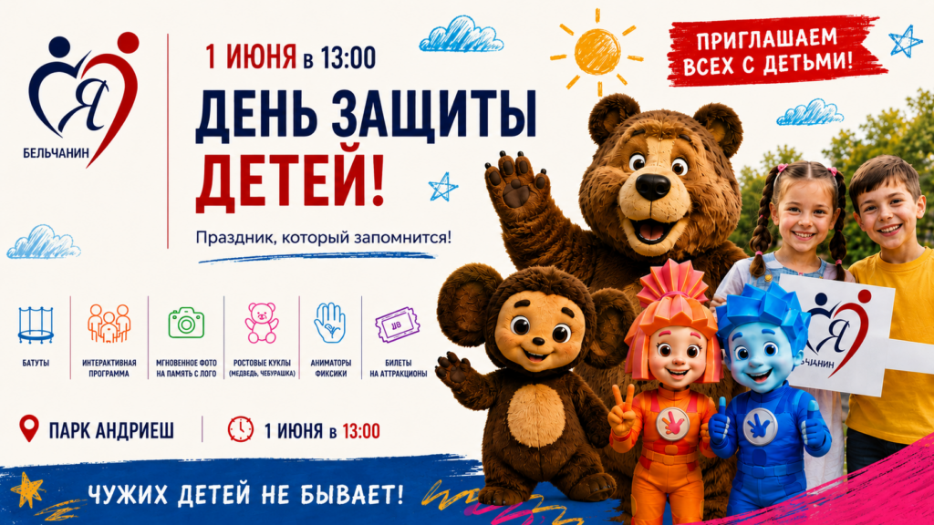 Анонс: детский праздник по случаю Дня защиты детей